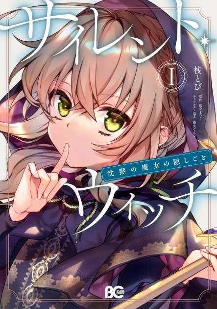 Secrets of the Silent Witch First Manga volume cover